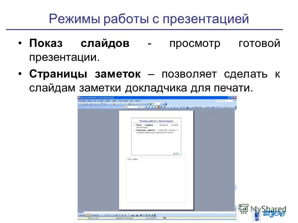 Страница заметок в powerpoint. Страница заметок в powerpoint