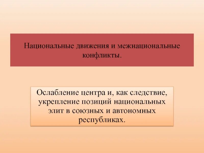 Методы национальных движений. Национальные движения и межнациональные конфликты. Национальные движения и межнациональные конфликты кратко. Национальные движения в союзных республиках презентация. Как национальные конфликты и национальные движения.