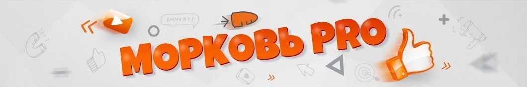 Включите канал морковь про