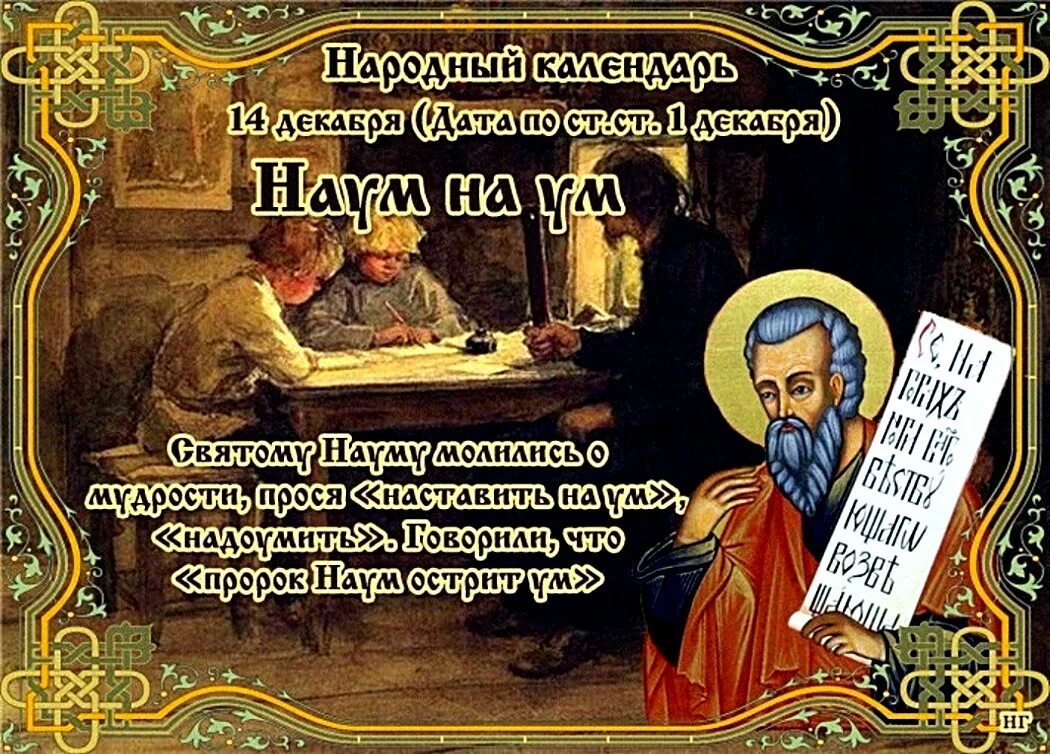 Приметы на 14 ноября. Наумов день (Наум Грамотник). 14 Декабря народный календарь. Наум на ум 14 декабря. Наррдный календарь 14дек.