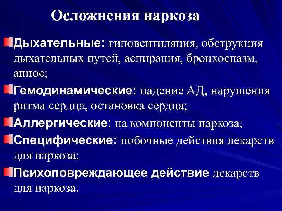 Последствия после наркоза общего. Осложнения наркоза. Осложнения анестезии. Осложнения общегообезбаливания. Осложнения общего обезболивания.