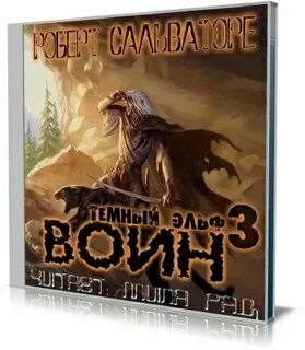 Аудиокнига темный воин том 2