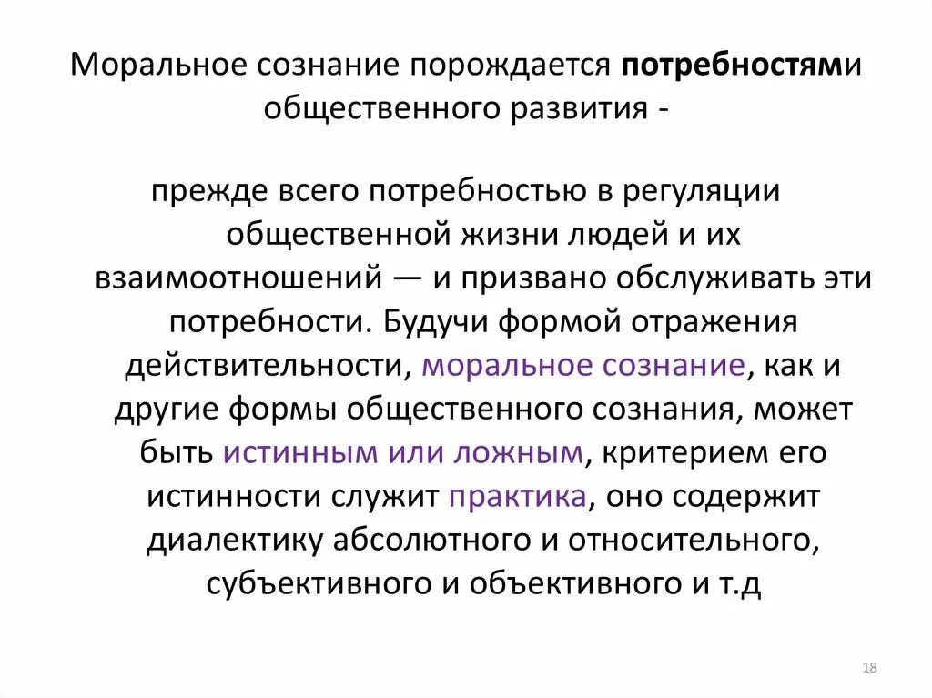 Взаимосвязь между правовым и моральным сознанием. Моральное сознание и моральная практика. Теоретическое моральное сознание. Становление морального самосознания. Моральное сознание человека примеры.