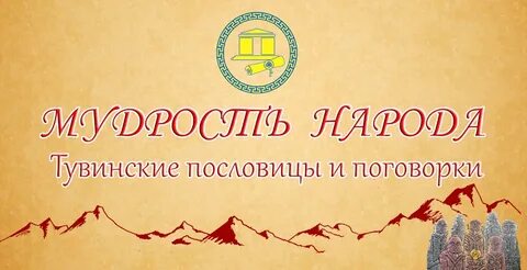 Тувинские пословицы
