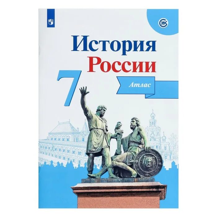 Урок истории фгос 7 класс. Курукин и.в "история России. Атлас. 8 Класс" Лабиринт. Атлас история России. Атлас по истории России 7 класс Просвещение. История России Торкунов.