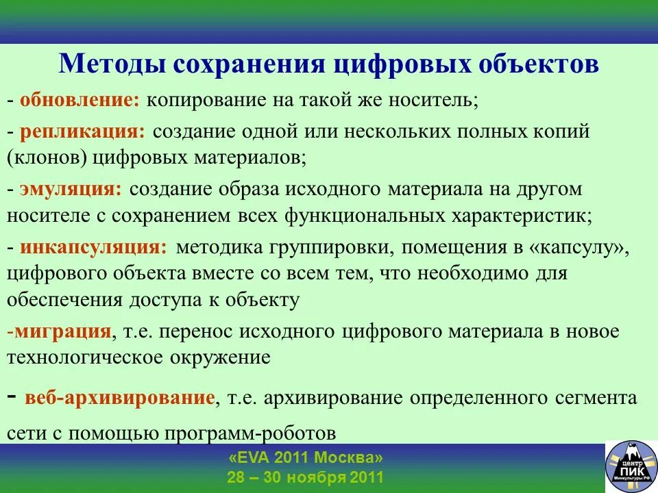 Сохранение это определение. Методы сохранения. Методы сохранения информации. Методы сохранения культур. Способы охранение информации.