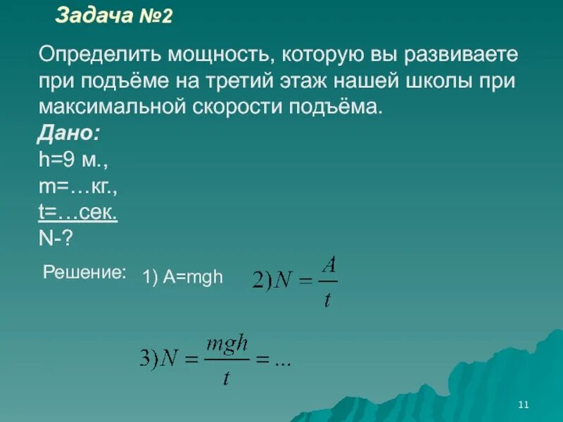 Мощность при подъёме. Развиваемая мощность. Определите мощность при подъеме на один этаж. Определить мощность. Расчет мощности развиваемой при подъеме по лестнице