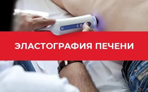 Фиброэластометрия печени где сделать