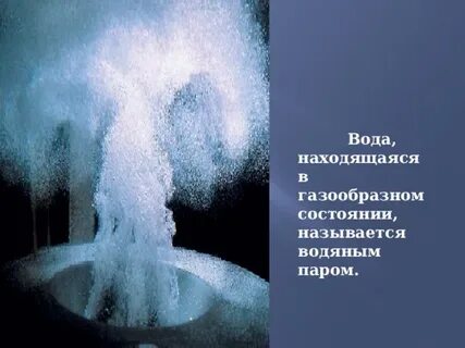 Вода в газообразном состоянии находится в