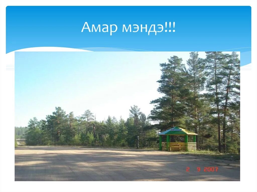 Надпись амар мэндэ-э. Амар мэндэ песня. Амар мэндээ школа бурятского языка. Мэндэ бурятский открытки. Амар мэндэ песня.