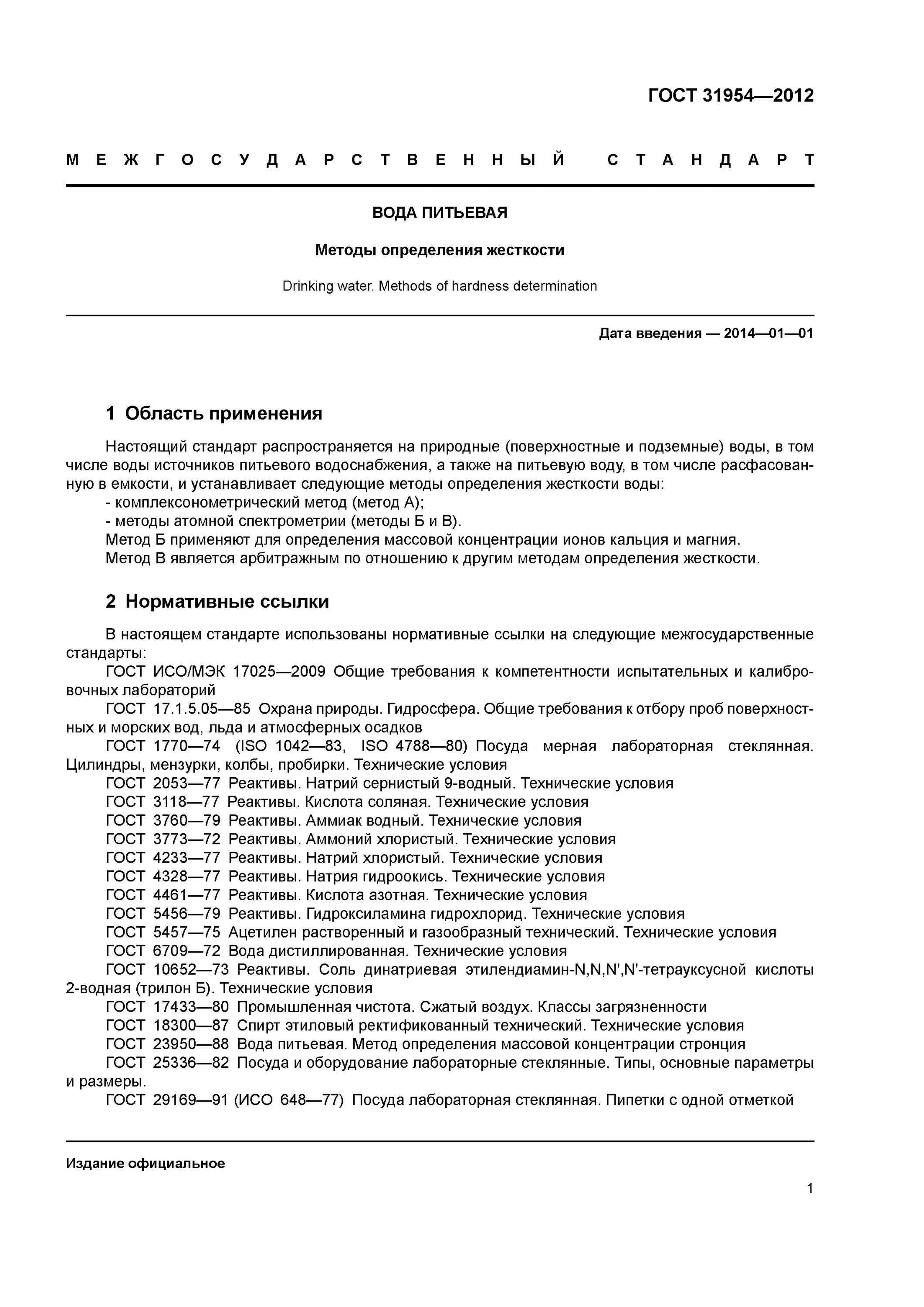 Гост воды 31954 2012. Соляная кислота технические условия. ГОСТ 31954-2012 вода. ГОСТ 31954-2012 метод а. Норма жесткости питьевой воды ГОСТ 31954-2012.