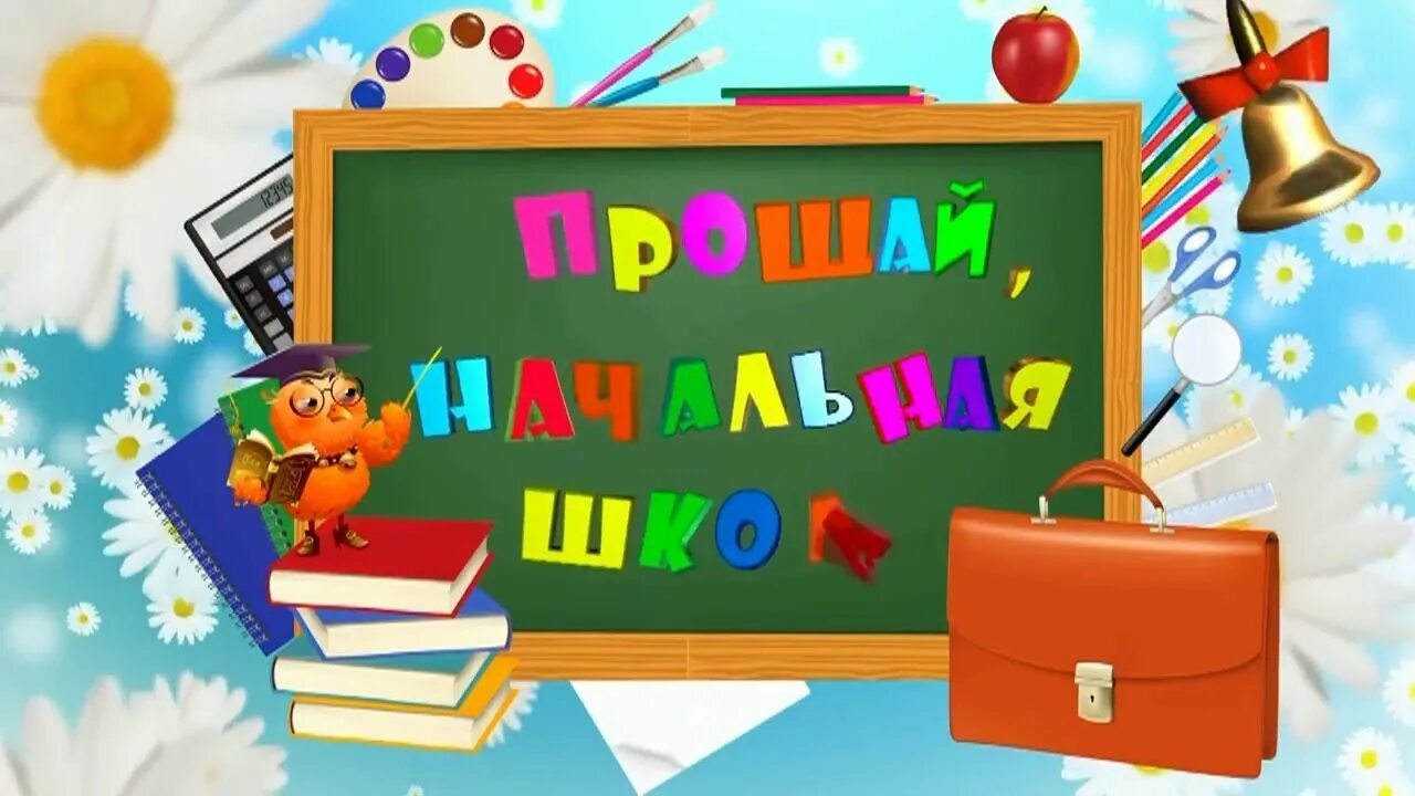 Песня до свидания добрая начальная школа. Выпускной в начальной школе. Выпускной в начальной школе картинки. Выпускной 4 класс. До свидания начальная школа.