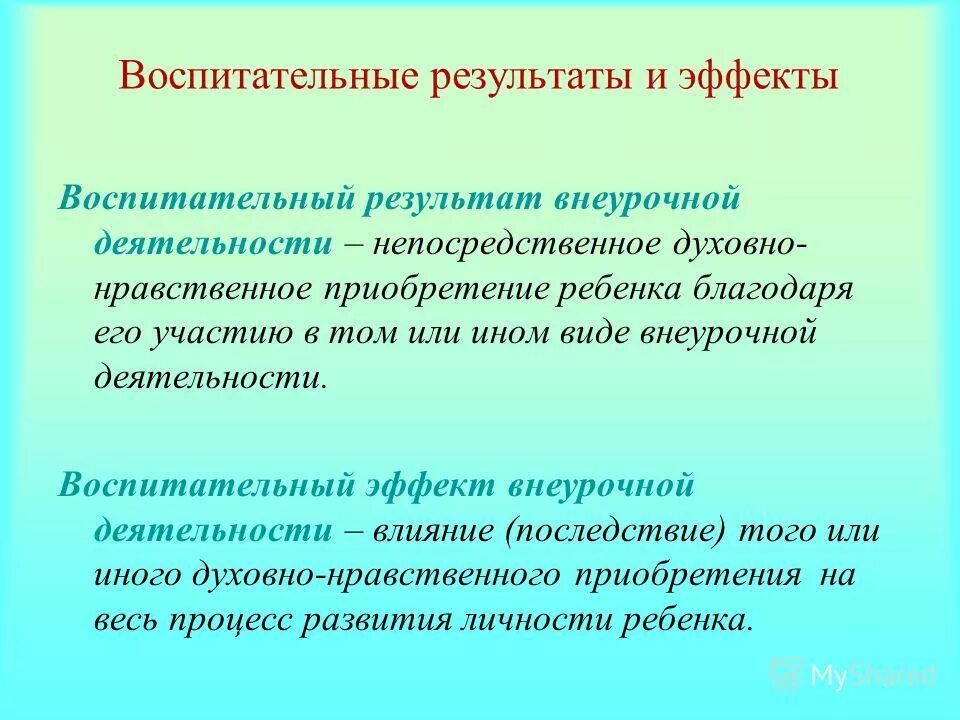 Основного результата воспитательной деятельности. Воспитательный эффект внеурочной деятельности это. воспитательные результаты внеурочной деятельности. воспитательные результаты и эффекты. воспитательный эффект и воспитательный результат.