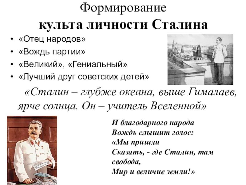 В чем обвиняли сталина. Культ личности Сталина в 1930-е. Методы формирования культа личности Сталина. Культ личности Сталина причины формирования культа личности. Сталин культ личности кратко.