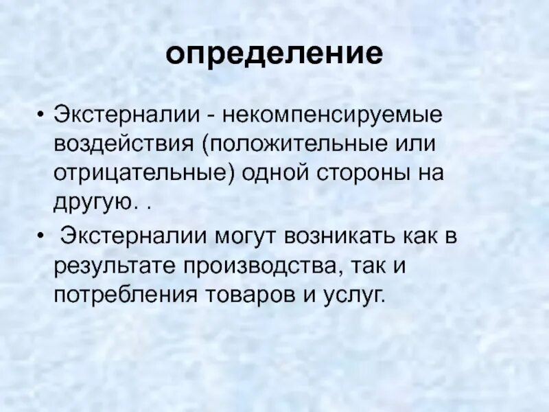 Положительные экстерналии. Экстерналии в экономике это. экстерналия производства. положительные и отрицательные экстерналии. экстерналии в экономике примеры.