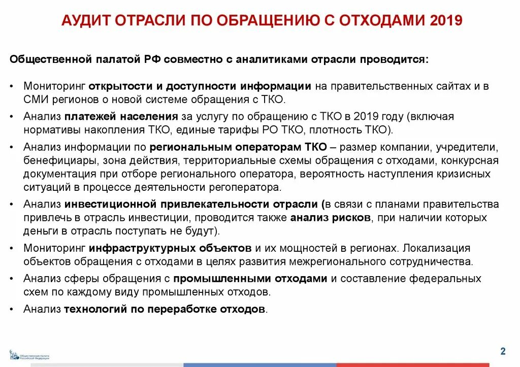 Тко 2019. Объекты обращения с отходами. Реформа отрасли аудита 2022.