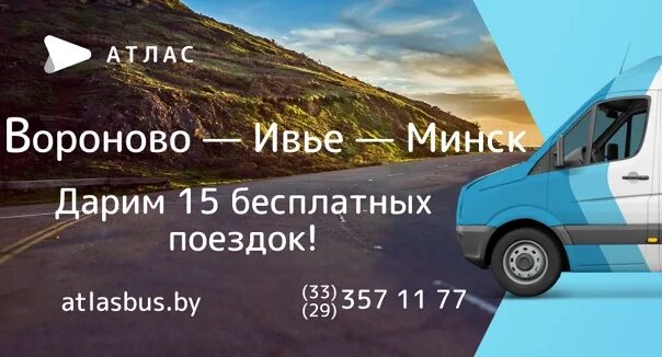 Билет маршрутка гродно. Атлас маршрутка. Вороново маршрутки. Atlas автобус. Гродно-Минск маршрутка атлас.