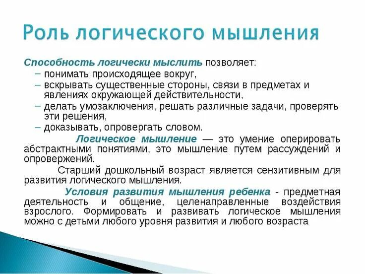 Развитое мышление. Роль логического мышления. Формирование логического мышления. Дологическое мышление. Презентация логическое мышление.