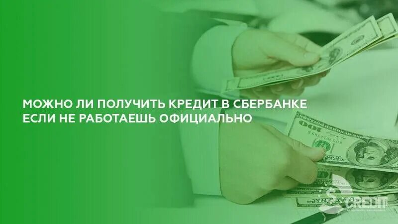 Можно ли взять. Займы без официальной работы. Взять кредит неофициально работающим. Взять кредит не работая официально. Возможно ли взять кредит работая неофициально.