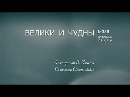 Велики и чудны дела твои
