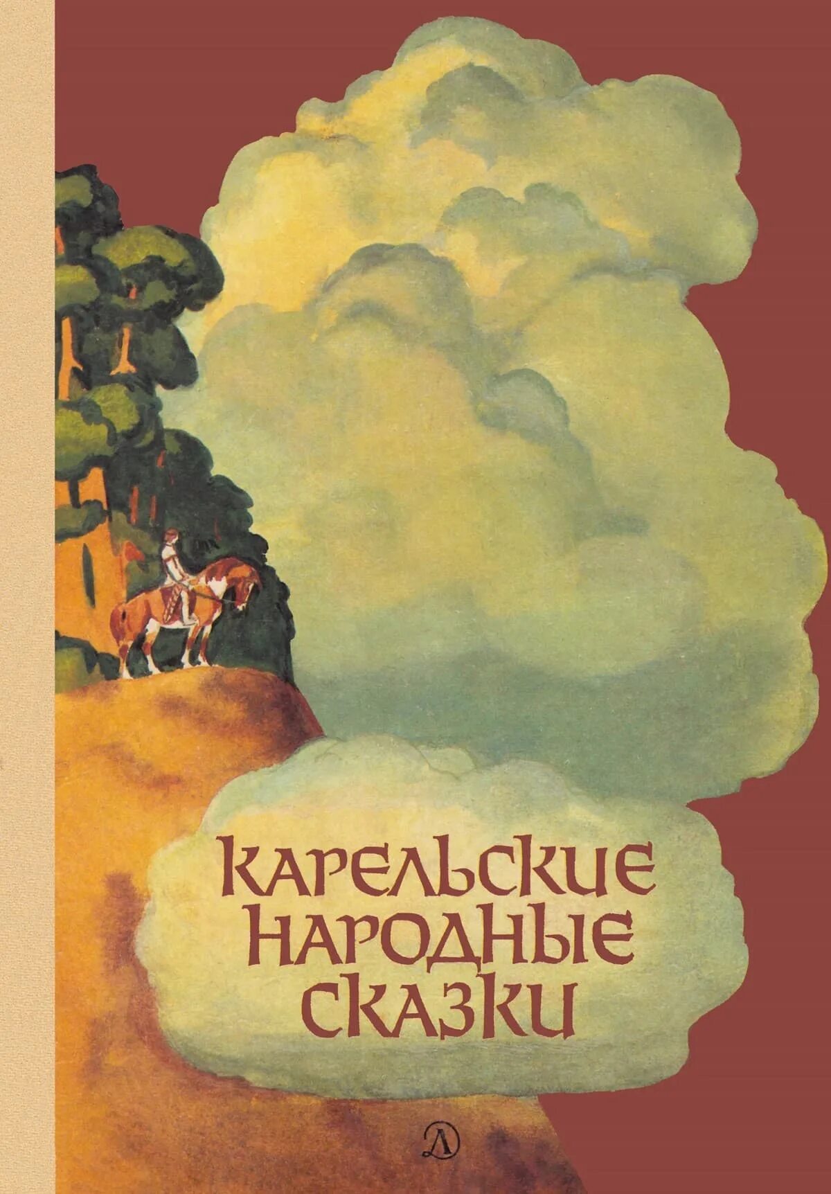 Краткое содержание карельской сказки. Карельские народные сказки. карельские сказки крига. сказки народов карелии. карельские сказки книга.