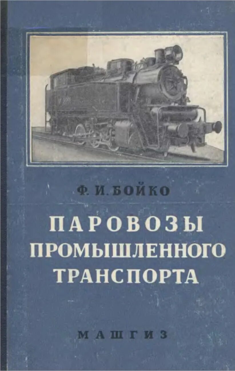 Книга узкоколейные паровозы. Книги по паровозам. Электровоз промышленного транспорта. Книги о Железнодорожном транспорте. История транспорта книги