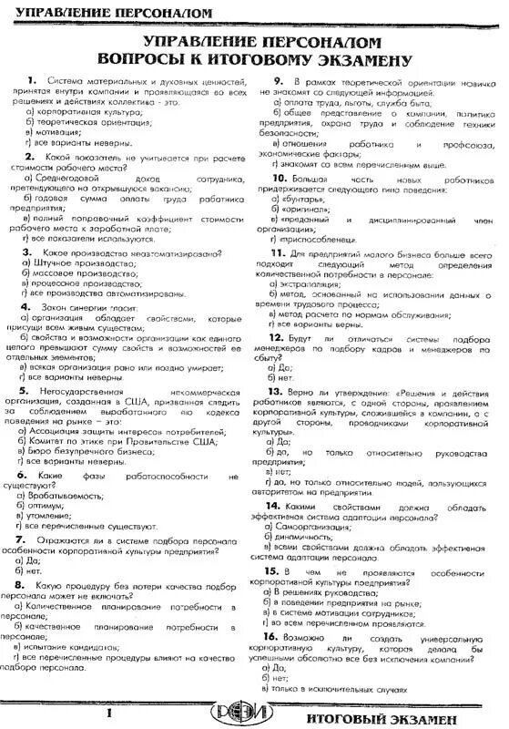 Основы управления тесты с ответами. Тесты по управлению персоналом с ответами. Тест по документоведению. Тесты по управлению медперсоналом. Тест по кадровому делопроизводству с ответами.