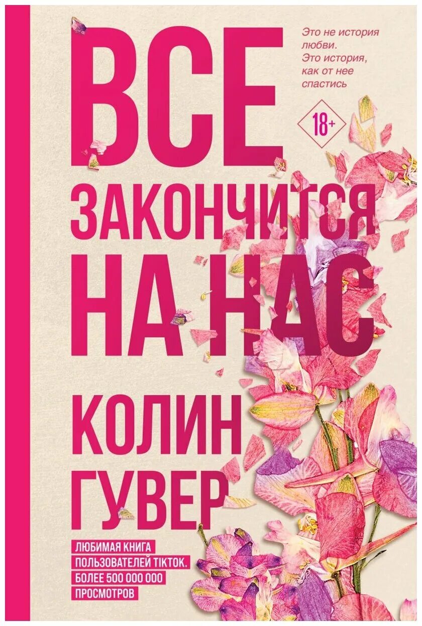 Все закончится на нас книга. Колин гувер все книги. Все начинается с нас колин гувер. Все начинается с нас колин гувер. Книга все закончится на нас колин гувер.
