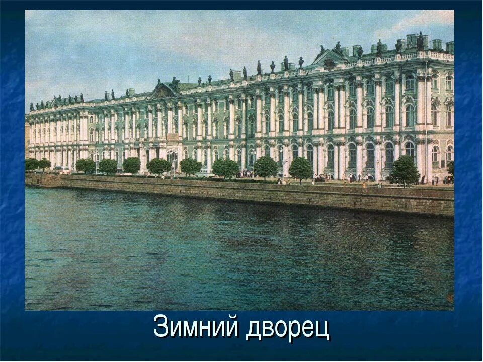 Зимний дворец окружающий. Достопримечательности санкт-петербурга зимний дворец. проект о зимнем дворце в санкт-петербурге. зимний дворец санкт-петербург 2 класс. 2 зимний дворец маттарнови петра 1 в санкт-петербурге.