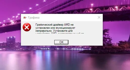 Ошибка драйвера АМД. Драйвер АМД не установлен или функционирует неправильно. Графический драйвер AMD не установлен или функционирует неправильно win. Драйвер AMD не найден.