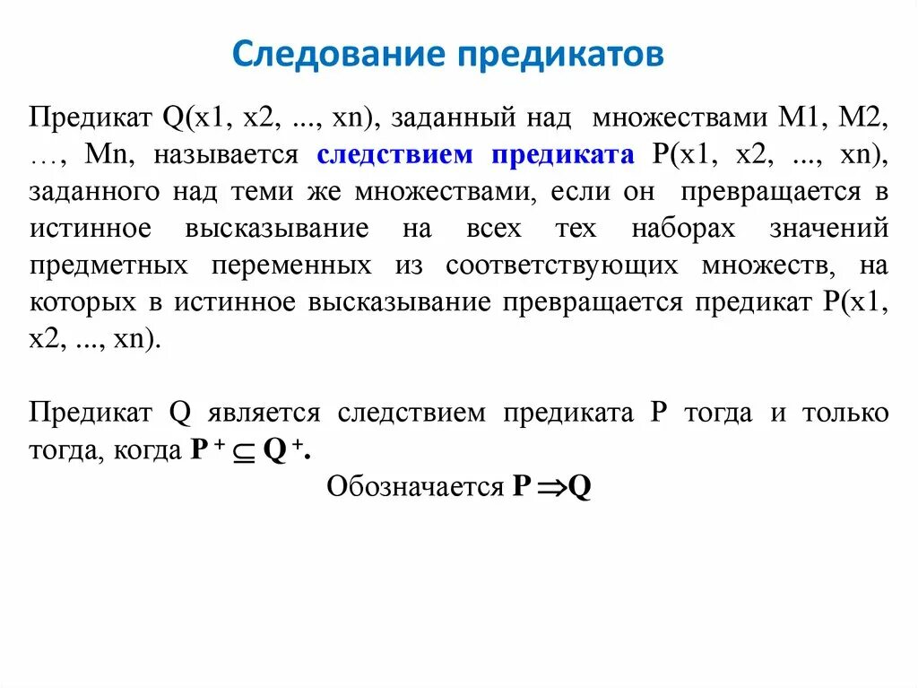 Следование предикатов. Следствие предикатов. Логическое следование предикатов. Логические операции над предикатами. Отношения между предикатами