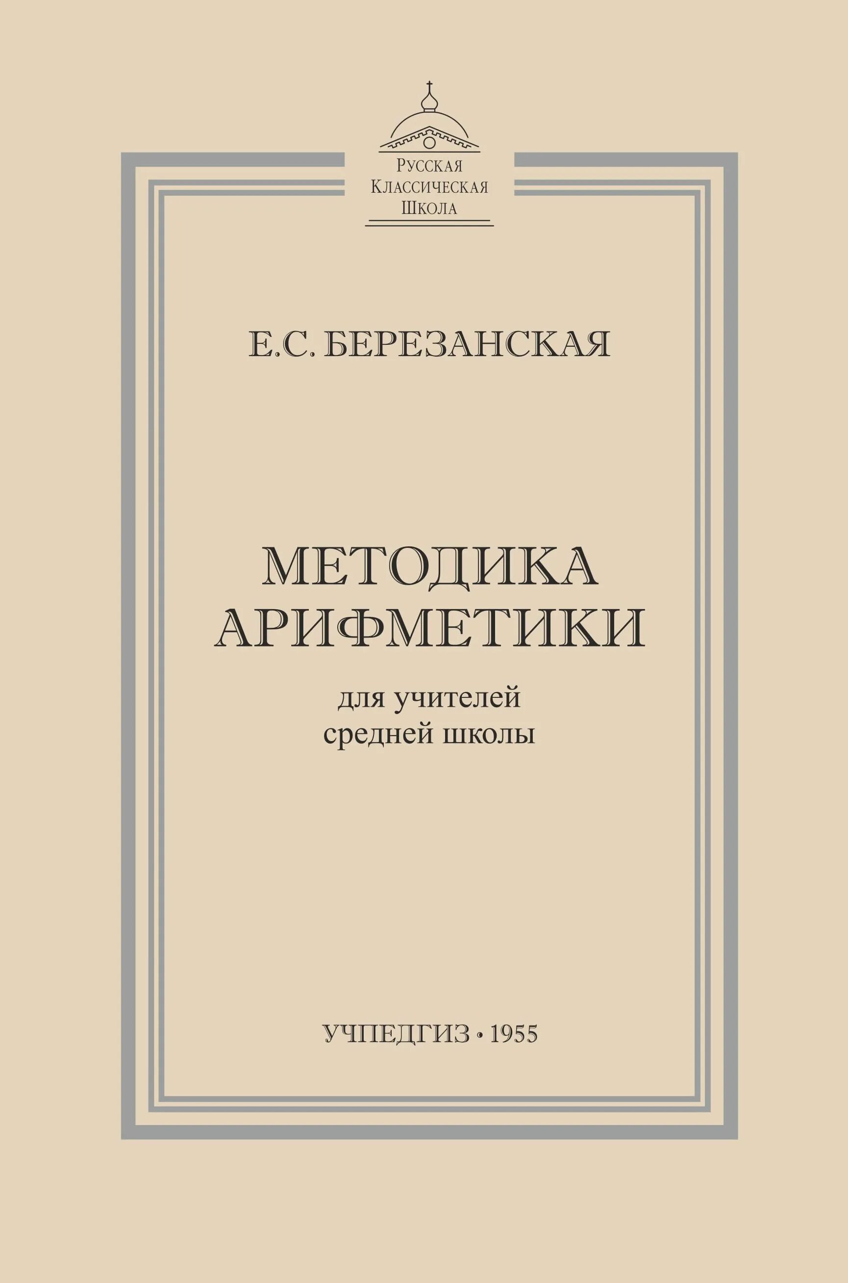 Учебник по математике березанской 1933. Учебник по математике 1933. Березанский а. Сборник задач по арифметике. Учебник 1933 год.