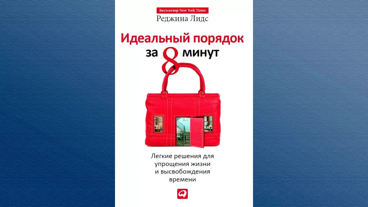 Идеальный за 8 минут. Идеальный порядок в книгах. Идеальный порядок за 8 минут. Идеальный порядок за 8 минут книга на белом фоне.