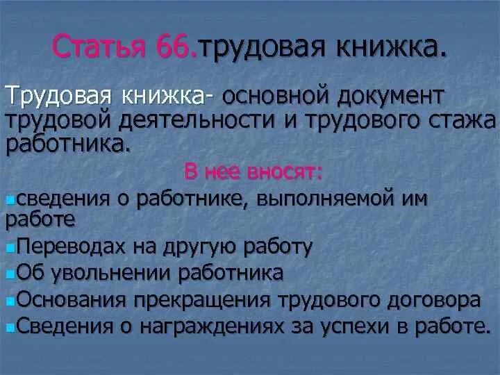 Статья 66.1 тк. Ст 66 трудового кодекса РФ. Статья 66.1 трудового кодекса. Статья 66 1 трудового кодекса РФ Трудовая книжка. Статья в трудовой книжке.