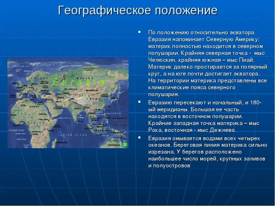 Вывод евразии. Характеристика физико географического положения Евразии. Географическое положение материка Евразия. Евразия география характеристика. Евразия географическое положение рельеф, на карте.