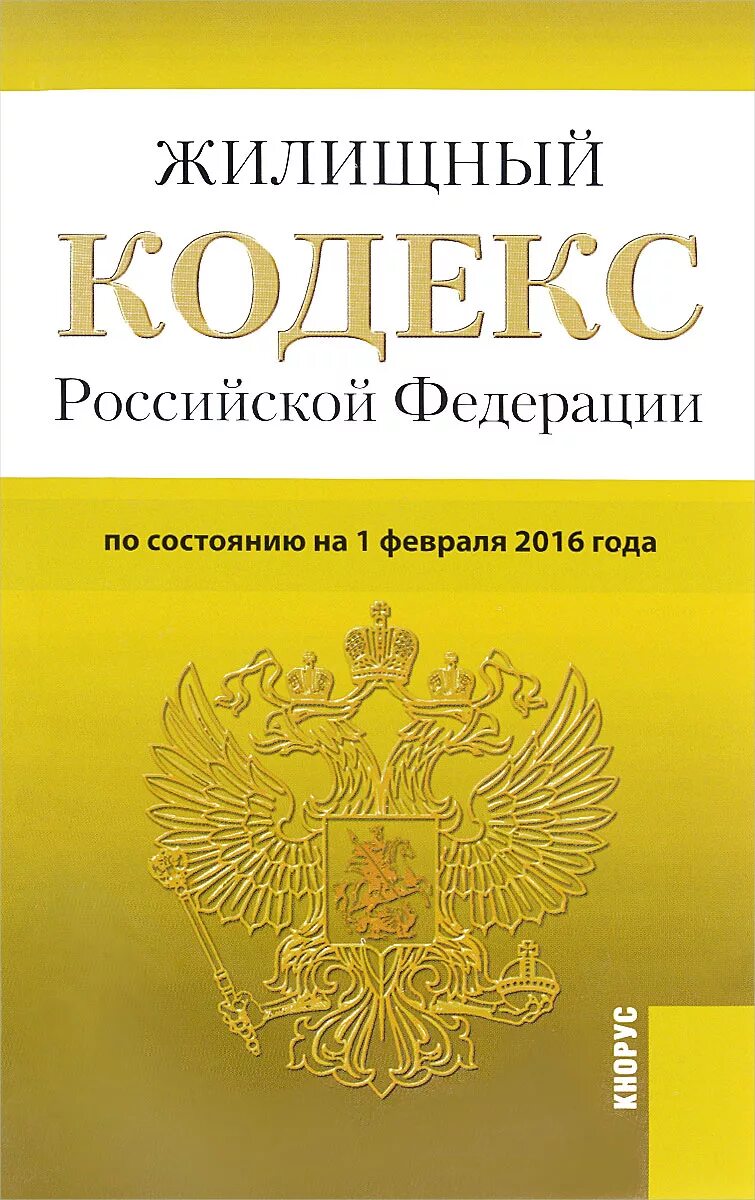 Административно жилищный кодекс. Жилищный кодекс. жилищный кодекс российской федерации книга. жк рф. жилищный кодекс рф картинки.