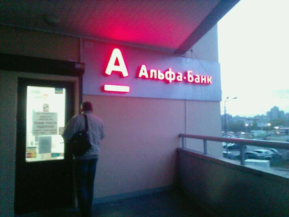 альфа банк выборг адрес. альфа банк великие луки. кирова 14 альфа банк. островского 103 казань альфа банк. альфа банк выборг адрес.