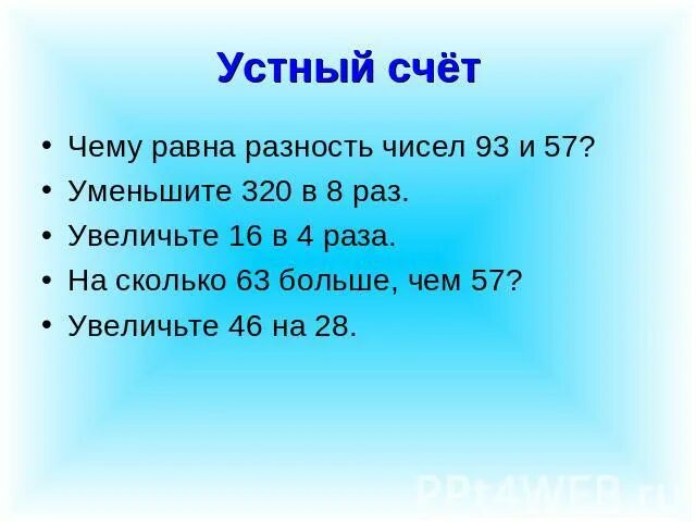 Чему равна разность чисел. Увеличить в 3 раза разность чисел 93 и 87. Разность чисел 946 и 146 в 8 раз. Чему равна разность равных чисел. Уменьшить в 8 раз