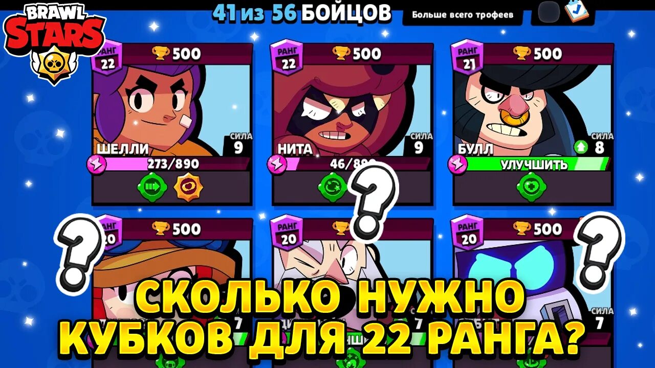 Сколько нужно кубков для 25 ранга. Бравл старс. сколько рангов в бравл старсе. типы игроков в бравл старс.