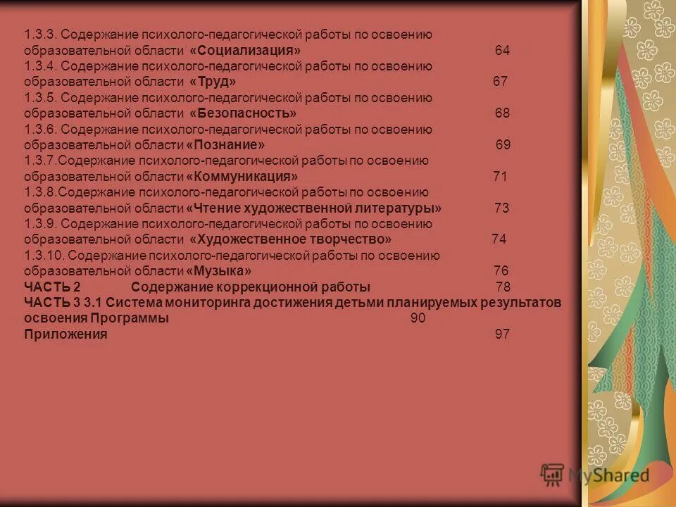 Конструирование какая образовательная область. Содержание психолого-педагогического изучения дошкольников. Цели государственной политики в области дошкольного образования. Содержание психолого педагогической работы. Содержание педагогической деятельности.
