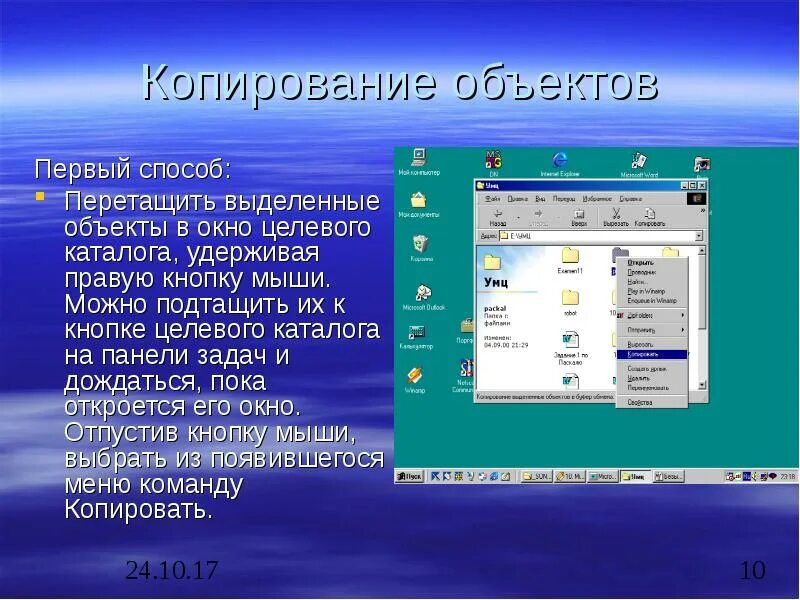 Копирование объекта c. Способы создания ярлыка. копировать выделенные объекты. перетаскивание объекта. ярлыки объектов расположены в:.