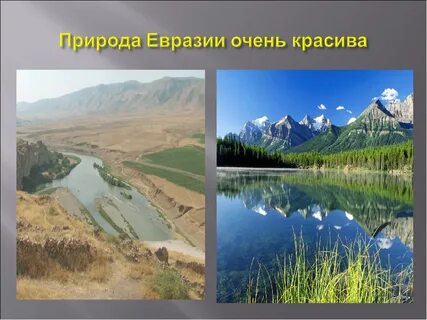 Какие характерные черты материка евразия