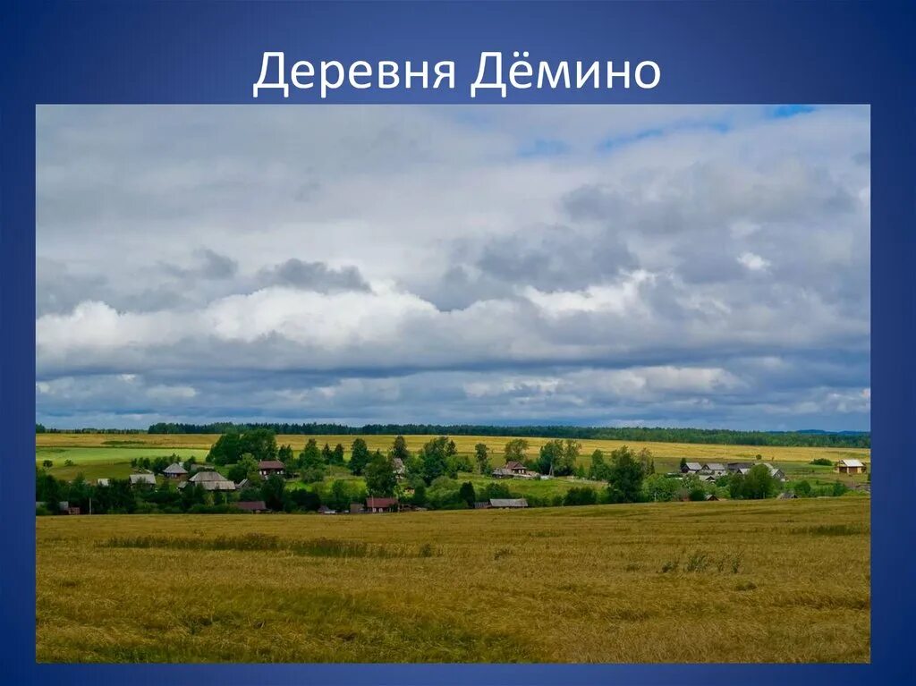 Верх лысьва. Деревня Дёмино. Деревня Демино Ярославская область. Деревня Дёмино Курская область. Деревня Дёмино Костромской.