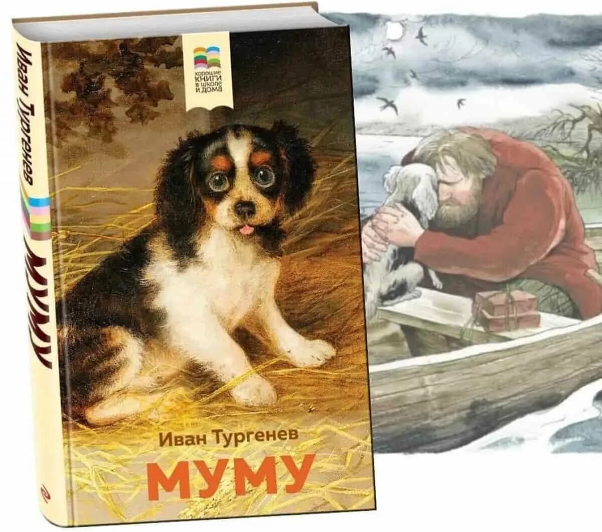И с тургенев муму. Книга муму (тургенев и.с.). тургенев муму картинки.