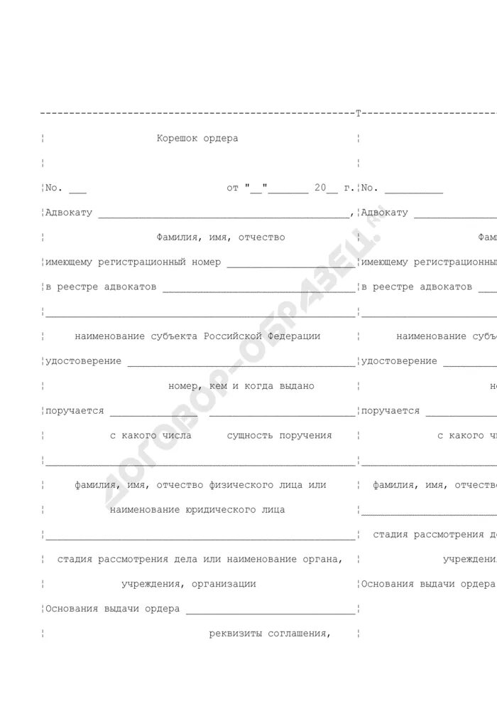 Корешок ордера. Основания выдачи ордера адвокату. Форма ордера выдаваемого адвокату. Адвокатский ордер образец. Ордер на исполнение поручения адвокатом.