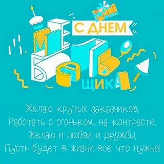 День мебельщика в казахстане