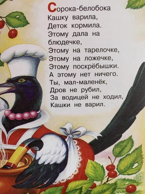 Сорока-белобока кашку. Сорока-ворона кашу. Сорока-белобока кашку варила деток. Стишок сорока белобока. Ворона кашку варила