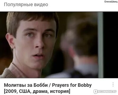 Молитвы за бобби