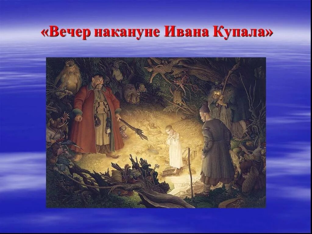 Повесть «бисаврюк, или вечер накануне ивана купалы». Н. Басаврюк гоголь. Вечер накануне ивана купала. Вечер накануне ивана купалы.