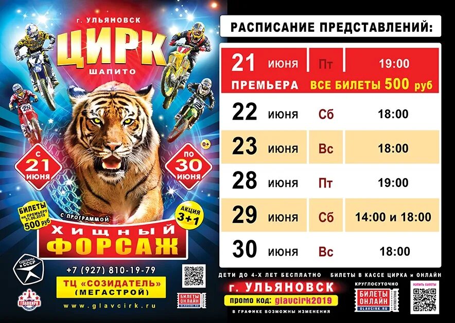 Цена билета на афише. Цирк шапито Ульяновск 2022. Афиша цирка. Расписание представлений. Цирковая афиша.